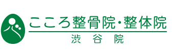 「こころ整骨院・整体院　渋谷院」ロゴ